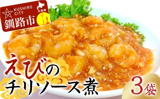 えびのチリソース煮 3袋(1袋13尾入) 簡単調理 中華 四川料理 エビチリ えび エビ 惣菜 おつまみ 冷凍 お弁当 おかず_F4F-8237