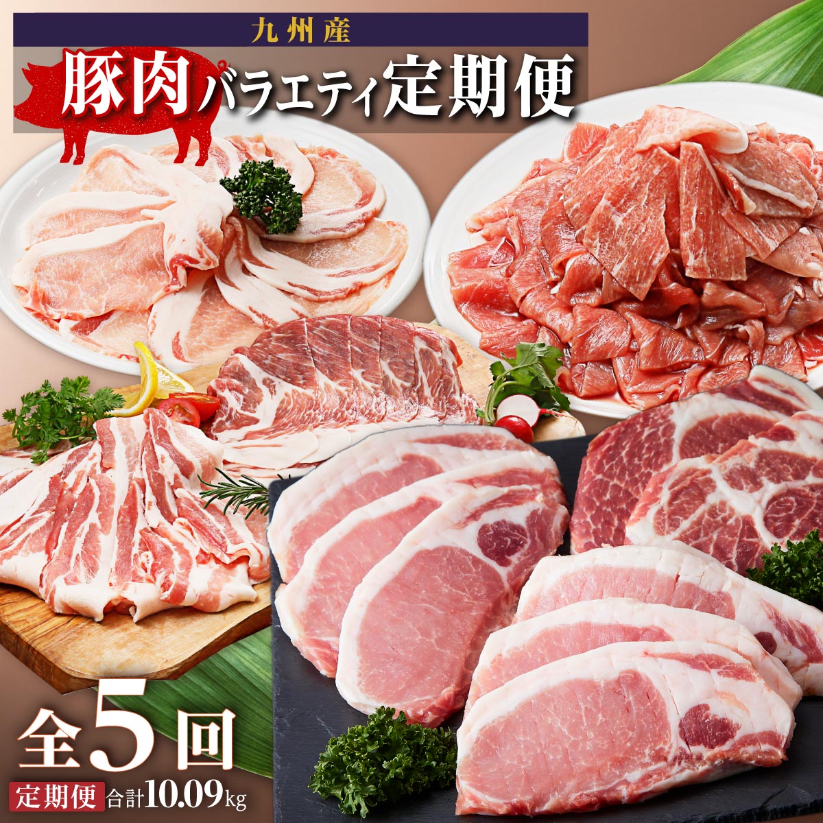 【ふるさと納税】【定期便・全5回】豚肉バラエティ定期便 10.09kg | 豚肉 詰め合わせ 豚 チャック 小分け おまとめ ぶた ブタ 黒豚 ロース 豚ロース 切り落とし しゃぶしゃぶ ロースしゃぶ 豚しゃぶ 生姜焼き 鹿児島 大崎町 国産 ふるさと 人気 送料無料