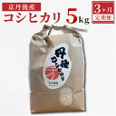 【ふるさと納税】京丹後産 コシヒカリ≪令和6年産≫5kg【3ヶ月定期便】 京丹後産 コシヒカリ 5キロ 定期便 お米 米 ご飯 白米 晩ご飯 精米