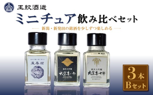 日本酒 新潟 ミニチュアコレクション 飲み比べ Bセット 50ml 3本 王紋酒造 ミニボトル セット 新潟 酒 飲みくらべ 日本酒 純米大吟醸 吟醸 原酒 お酒 地酒 食中酒 ペアリング ギフト 贈答 プレゼント 王紋 新潟県 新発田市 新発田 aumont018