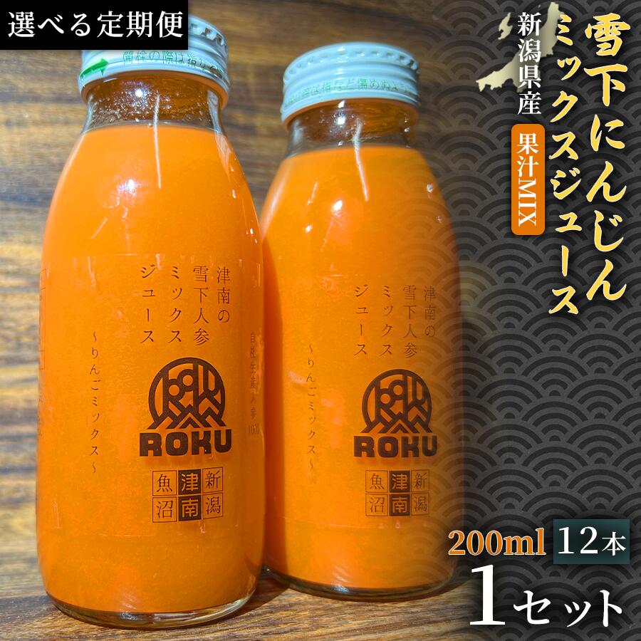 【ふるさと納税】【定期便】【旬の美味しさ凝縮】雪下にんじんジュース ミックスジュース 果汁MIXタイプ 200ml（12本1箱）2ヶ月 6ヶ月 12ヶ月 選べる配送回数 産地直送 自然の甘み フルーツにんじん 子どもが喜ぶ フレッシュジュース 地域限定ジュース 特産ジュース