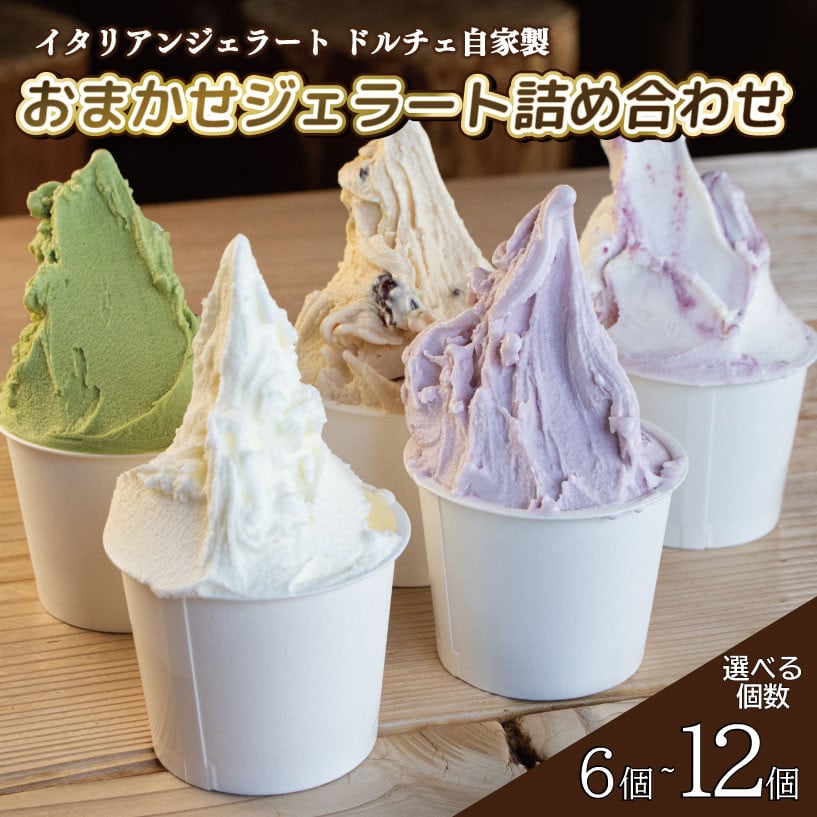 
            ジェラート イタリアンジェラート 選べる 個数 6個 8個 12個 おまかせセット 1個 120ml アイスクリーム アイス シャーベット デザート スイーツ お菓子 洋菓子 おやつ 牛乳 ミルク 果物 フルーツ 野菜 やさい 柑橘 チョコ 抹茶 ヨーグルト りんご さつまいも かぼちゃ すだち ギフト プレゼント 贈答 お取り寄せ グルメ 冷凍 徳島県 阿波市 イタリアンジェラートドルチェ
          