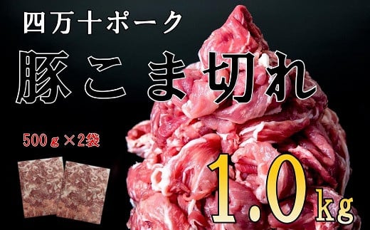 
◆丁度いい1.0㎏◆四万十町産◆新鮮国産ブランド豚こま切れセット Adf-A24 国産 ぶた肉 豚肉 肉 お肉 国産豚肉 国産ぶた肉 コマ切れ こま切れ 冷凍
