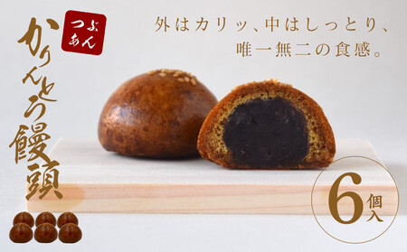 かりんとう饅頭 6個入（つぶあん）【 かりんとう饅頭 かりんとう饅頭 かりんとう饅頭 かりんとう饅頭 かりんとう饅頭 かりんとう饅頭 】