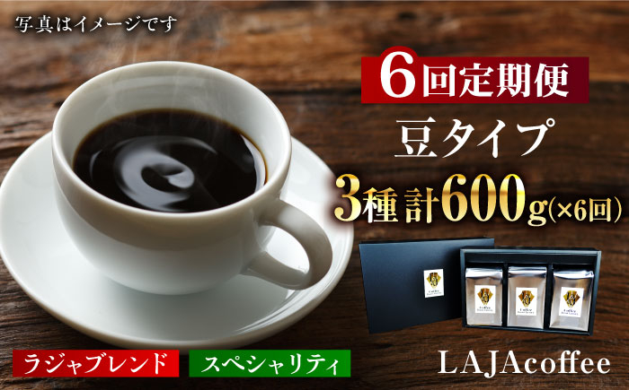 
【6回定期便・豆タイプ】LAJA・スペシャリティコーヒーセット（200g×3袋）×6回の計3.6kg [FBR020]
