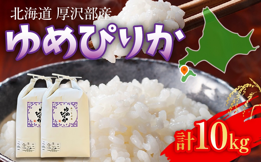 
                  【令和7年産】北海道厚沢部町産 庄山農園のゆめぴりか 10kg (5kg×2袋) 北海道米 ブランド米 白米 精米 ASG003
                