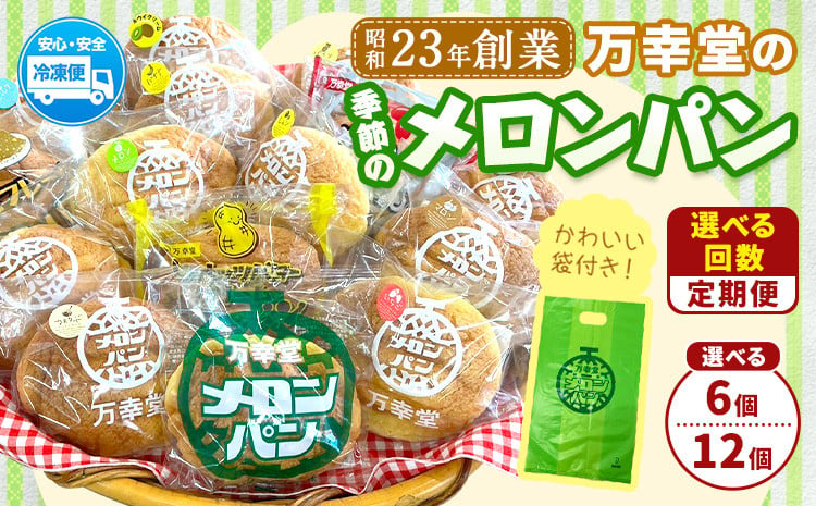 
【定期便】パン メロンパン 季節のメロンパン 選べる 6個 12個 セット 手土産 おすそ分け スイーツ パン ギフト 菓子パン 万幸堂 《お申し込み月の翌月から出荷開始》熊本県 荒尾市 送料無料 ベーカリー おやつ 個包装 給食 でおなじみ！
