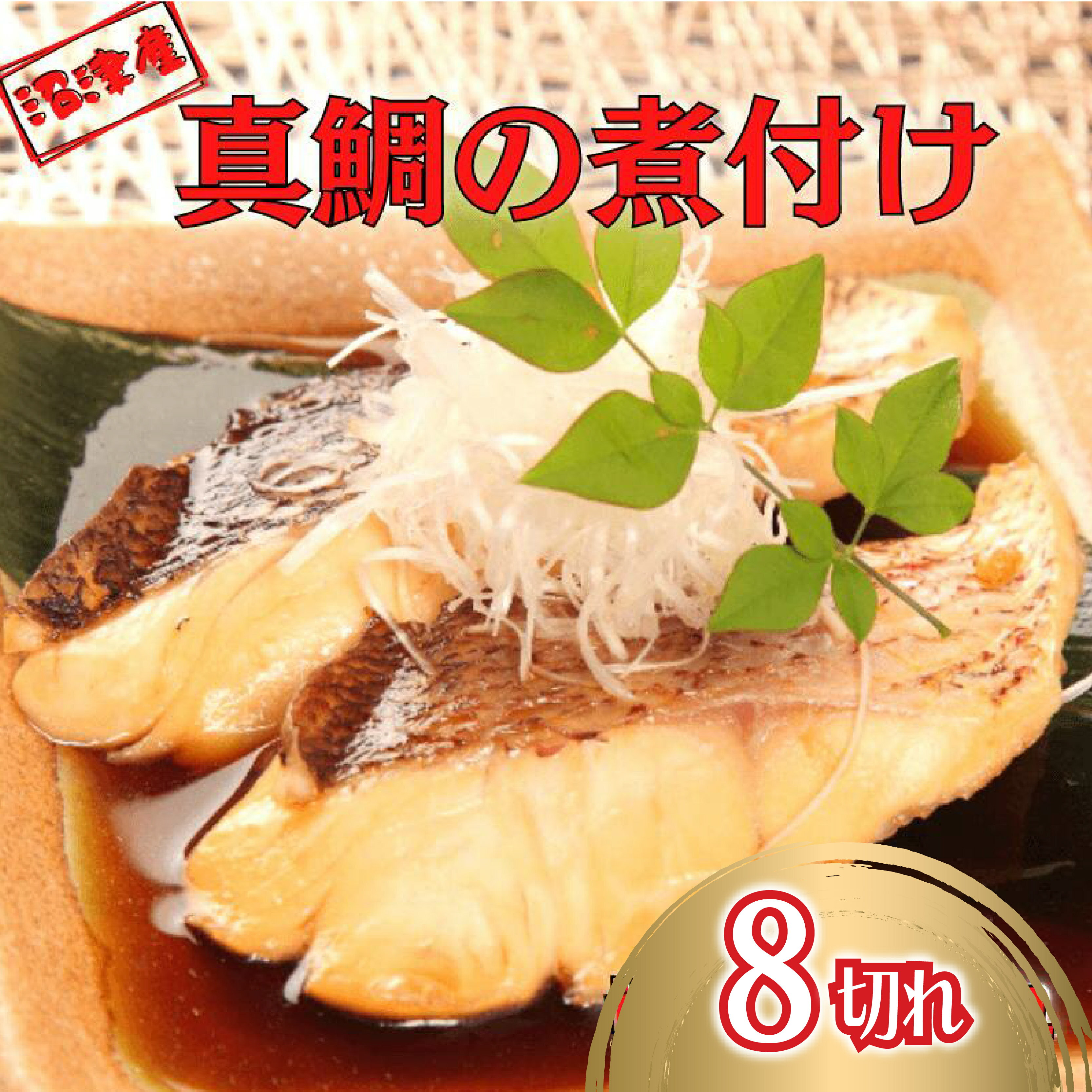 【ふるさと納税】 真鯛 煮付け 切り身 8切れ マダイ 鯛 国産 湯煎 簡単調理 お手軽 個包装 冷凍 魚介類 海鮮 惣菜 レトルト 真鯛料理 鯛めし タイ 和食 夕食 おかず 新米 に合う 贈答品 ギフト 特産品 沼津市 静岡県