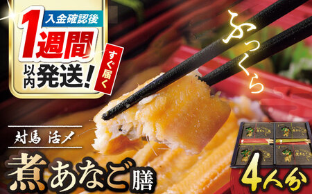 【1週間以内発送】対馬 煮あなご 膳 セット あなご 穴子 [WAC015] スピード発送 最速発送 最短発送