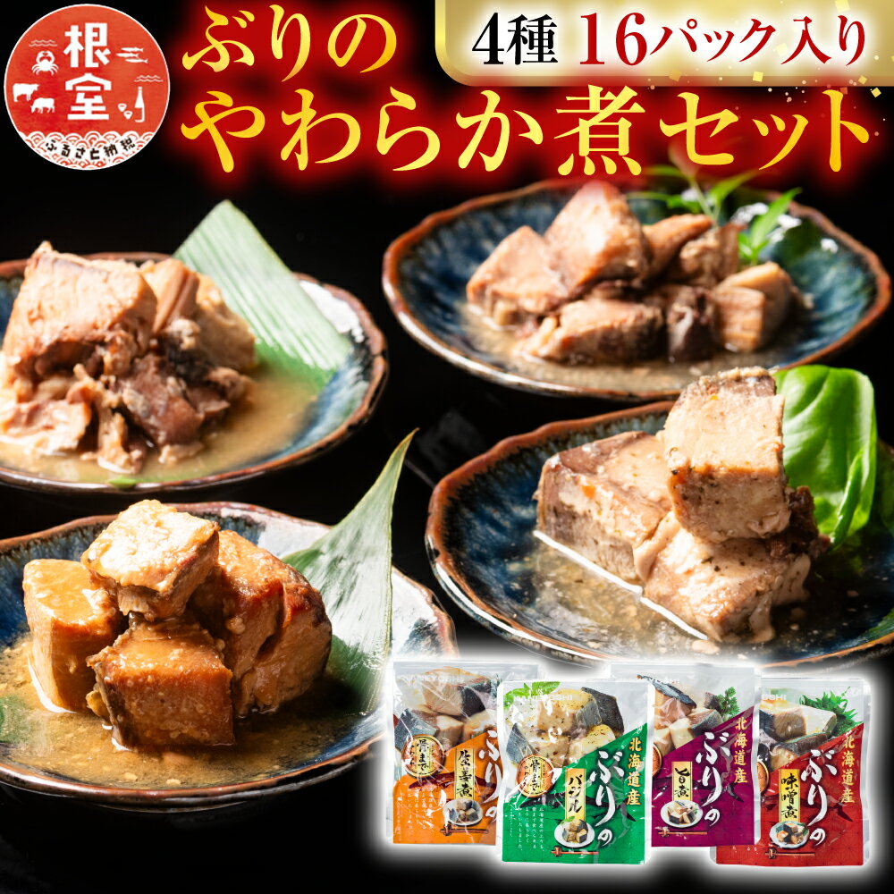 【ふるさと納税】ぶりのやわらか煮セット4種各4P(計16P) A-09155