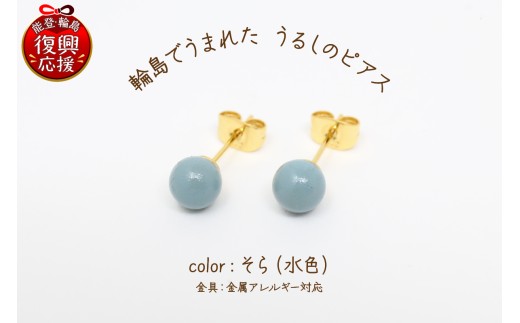 輪島でうまれた うるしのピアス そら（水色） wa110-004