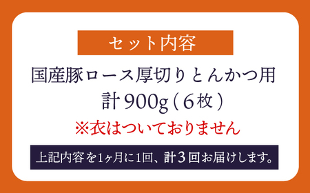 【訳あり】【3回定期便】大西海SPF豚 国産豚 厚切りロース とんかつ用 【大西海ファーム食肉加工センター】[CEK175]