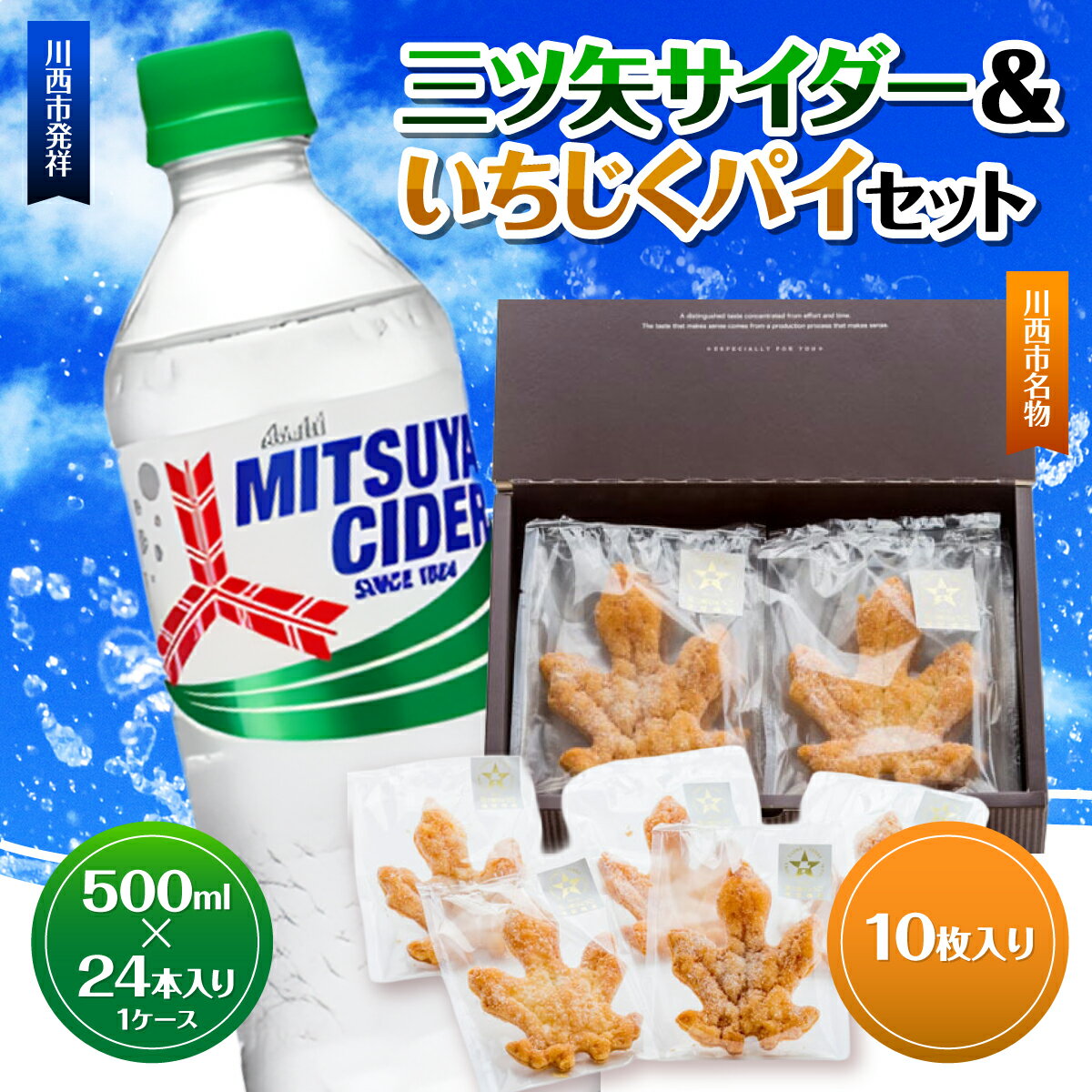 【ふるさと納税】三ツ矢サイダー PET 500ml 24本（1ケース） ＆いちじくパイセット10枚入り No.384 KWNQ001 ／ サイダー ジュース 炭酸 飲料 ペットボトル まとめ買い ケース買い PET アサヒ いちじく イチジク パイ 人気 定番 有名 送料無料 兵庫県 川西市