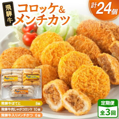 【ふるさと納税】【2ヵ月毎定期便】飛騨牛コロッケ&メンチかつ　24個　全3回【配送不可地域：離島】【4075860】
