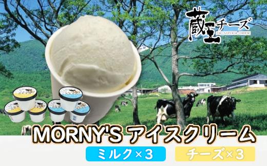 
蔵王チーズ「モーニーズ・アイスクリーム」6個入　【04301-0468】
