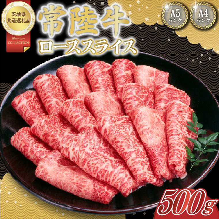 常陸牛ローススライス 約500g【茨城県共通返礼品】│常陸牛 ひたち牛 牛肉 スライス ロース すき焼き しゃぶしゃぶ 茨城県 取手市（BN009）