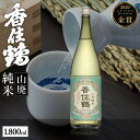 【ふるさと納税】香住鶴 山廃 純米 1800ml 日本酒 一升瓶 辛口 ギフト 送料無料 1.8L インターナショナル・ワイン・チャレンジ 金賞 兵庫 お酒 家飲み 常温 冷酒 地酒 贈答品 プレゼント 還暦 誕生日 敬老の日 お歳暮 蔵元 兵庫県 年末年始 15-04