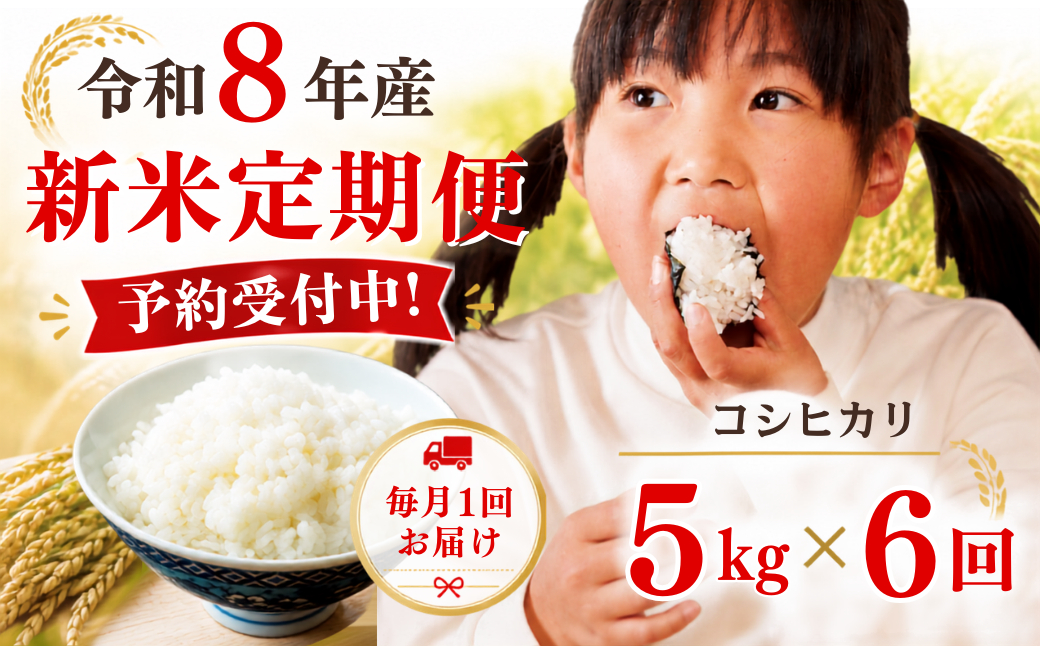 【令和8年産新米・先行予約】【6回定期便】あわくら源流米 コシヒカリ 白米 5kg｜岡山県西粟倉村 お米 米 新米 予約 定期便 毎月お届け 5キロ 小分け お弁当 冷めても美味しい おにぎり ギフト