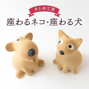 【ふるさと納税】 陶・染 きとゆ工房 動物オブジェシリーズ(座わるネコ)・(座わる犬)