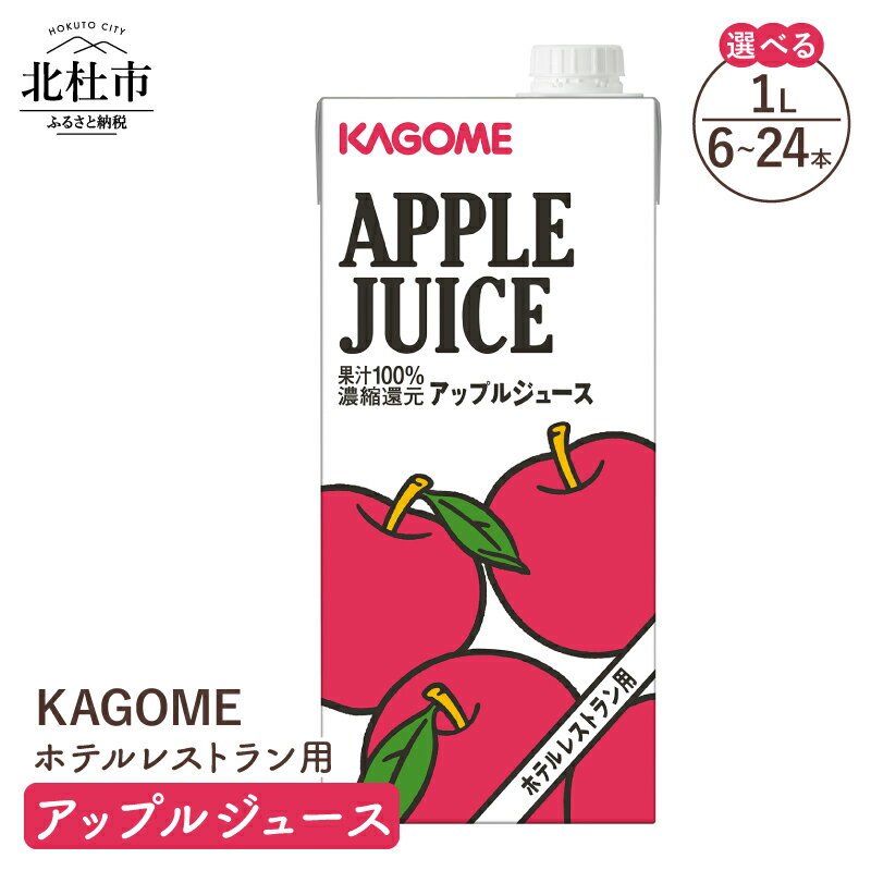 【ふるさと納税】 カゴメ ジュース アップル りんごジュース ホテルレストラン用 1L 選べる本数 6本 12本 24本 業務用 紙パック キャップ付き サステナブル KAGOME 健康志向 果汁飲料 フルーツ 飲料 送料無料