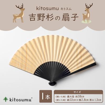 ふるさと納税 川上村 kitosumu(キトスム)　吉野杉の扇子