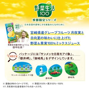 カゴメ 野菜生活100 宮崎月夜実グレープフルーツ&日向夏ミックス（96本入）【ジュース・野菜・果実ミックスジュース】　【野菜ジュース・飲料類・果汁飲料・ジュース】