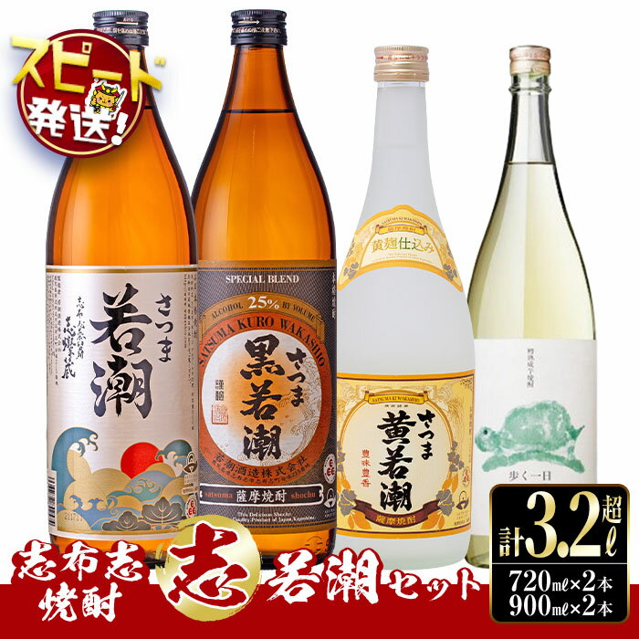 【ふるさと納税】＜入金確認後、2週間以内に発送！＞志布志焼酎”志”若潮セット！計3.24L（900mlx2本 720mlx2本）焼酎好きの貴方へ！本格芋焼酎4本の飲み比べセット♪白若潮・黒若潮(各900ml) 黄若潮・歩く一日(各720ml) 若潮酒造のいも焼酎 短納期 【江川商店】 a9-057-2w