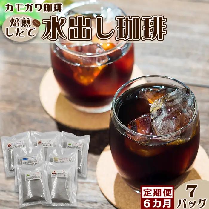 【カモガワ珈琲の定期便】焙煎したての水出し珈琲 ７バッグ《選べる６回・隔月》　[0064-0001]