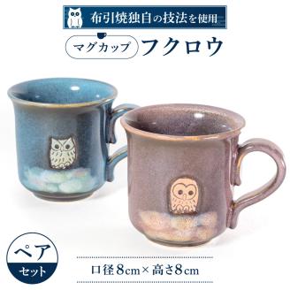 マグカップ「フクロウ」ペア 株式会社 布引焼窯元 滋賀県 東近江市 A-A04 布引焼 マグカップ フクロウ 陶器 ペア
