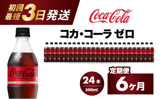 【6か月定期便】コカ・コーラゼロ 500ml 24本 炭酸飲料 ペットボトル 糖質ゼロ コーク コーラ 飲料 ソフトドリンク 広島県 三原市 014073
