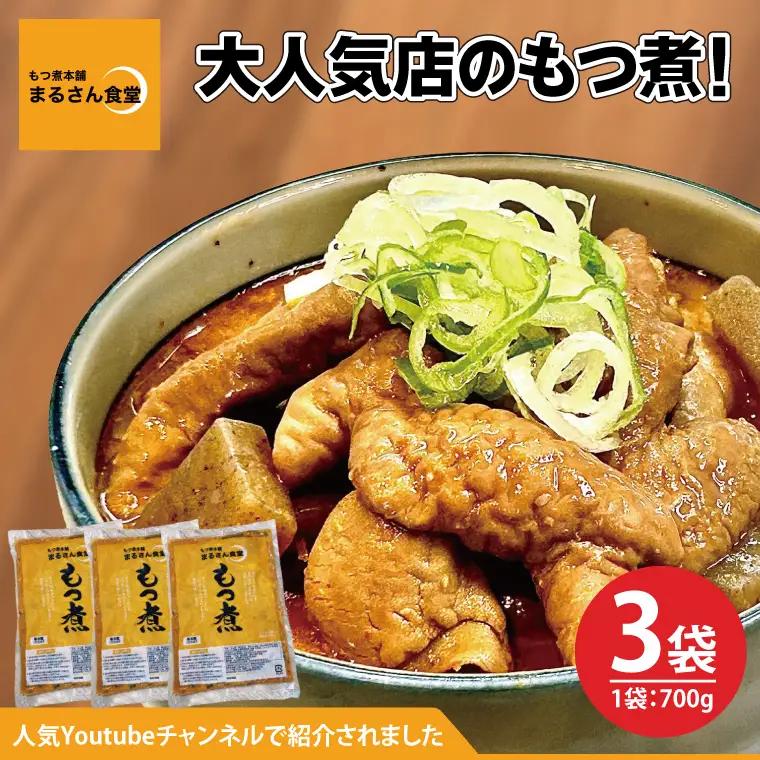 もつ煮 もつ煮本舗 まるさん食堂 人気YouTubeチャンネルでも紹介された大人気店のもつ煮！700ｇ（2～3人前）×3袋（JQ-3）
