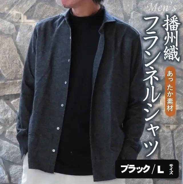 播州織 メンズ フランネルシャツ （ブラック・Lサイズ）【和心衣・カゲヤマ】44-54-BK-L