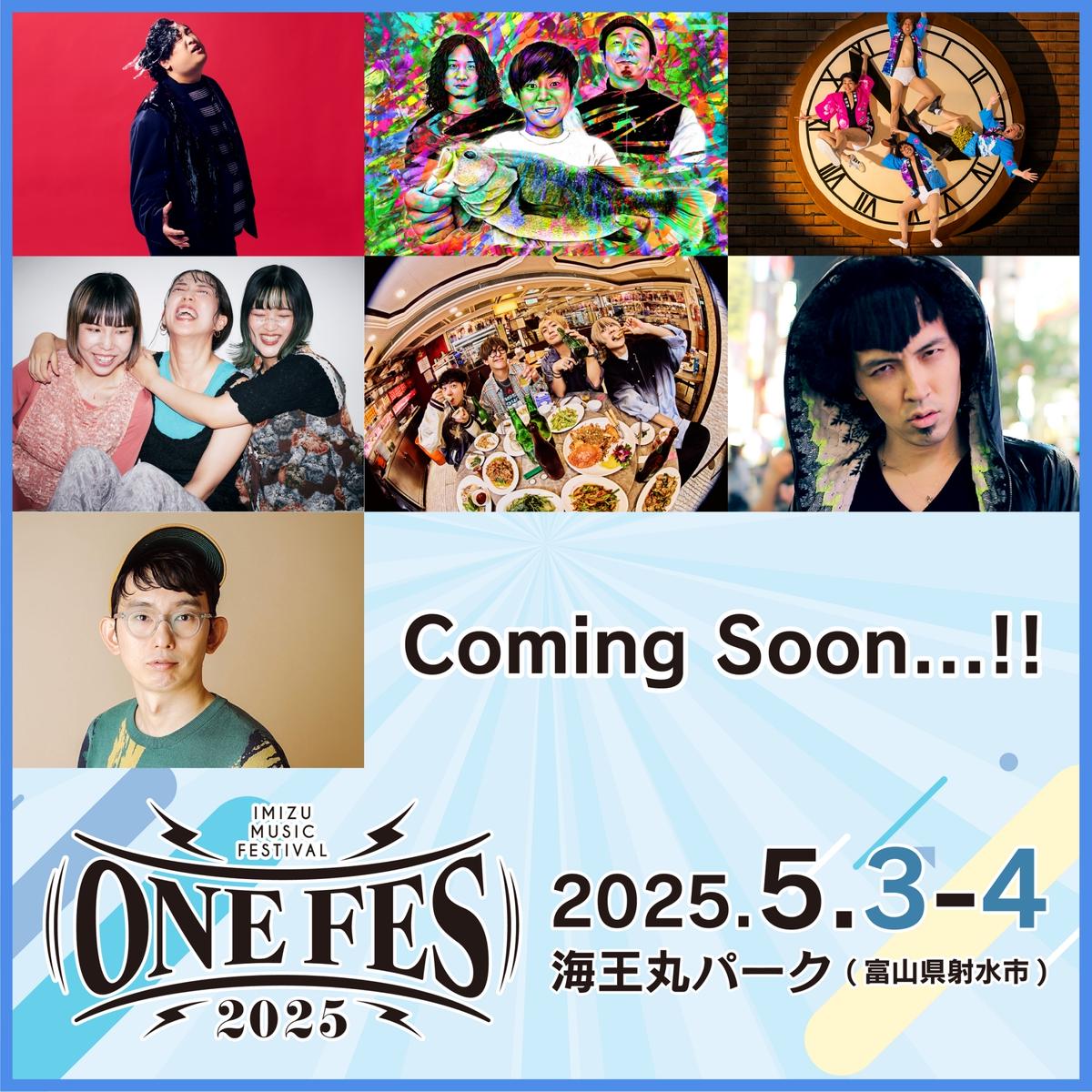 野外フェス ONE FES 2025【5/3、4・中高生2Day用】/IMIZU MUSIC FESTIVALとやま湾フェスティバル ワンフェス/ツアー アーティスト ライブ チケット GW 体験/富山県射水市