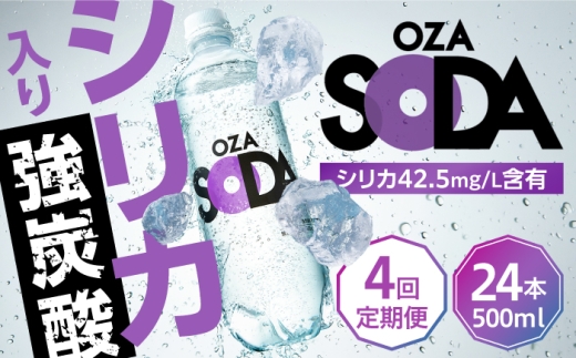 【全4回定期便】強炭酸水 OZA SODA シリカ 500ml×24本 ペットボトル スパークリングウォーター 送料無料 炭酸水 無糖 割り材 ソーダ割り オザソーダ オウザ 炭酸水 ハイボール シリカ 炭酸水 強炭酸水  日田市 / 株式会社ライフドリンクカンパニー [ARFL004]