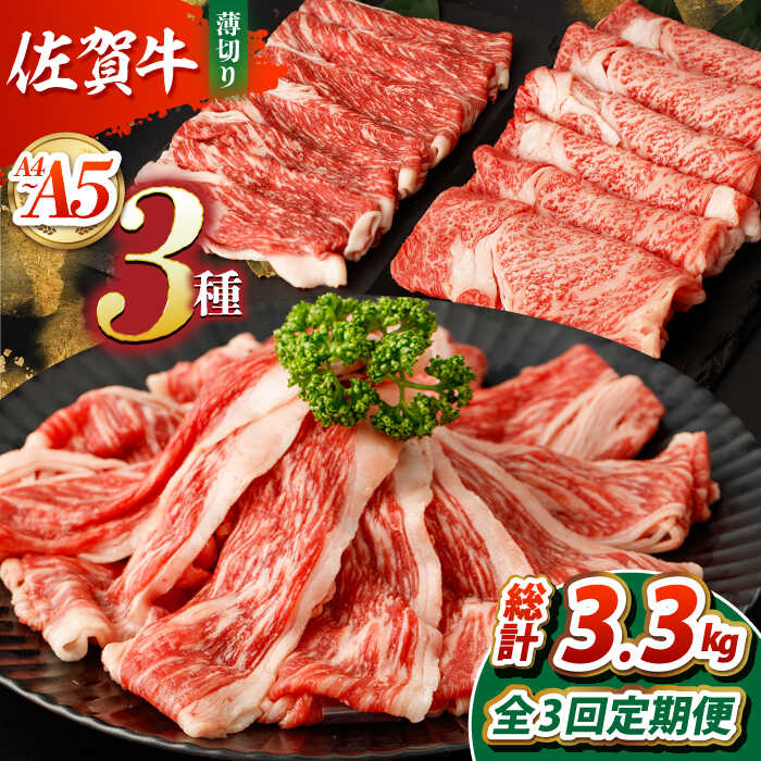 【ふるさと納税】【全3回定期便】佐賀牛 薄切りセット（モモ/カタ赤身/ロース）　【吉祥】[HCW006]