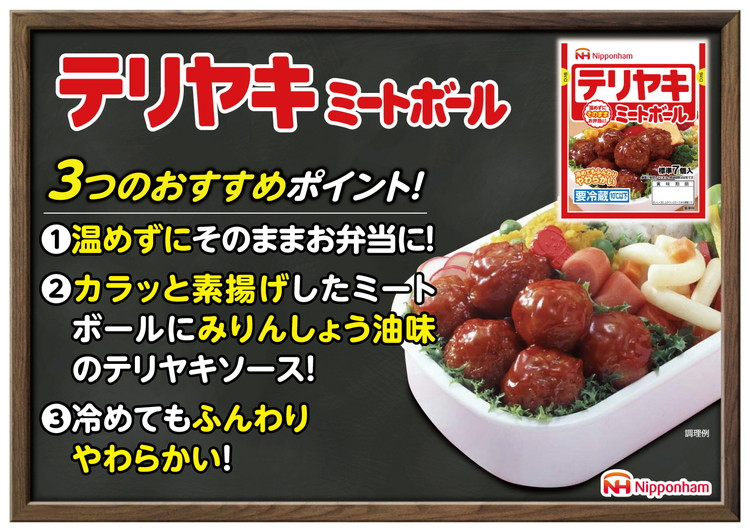 
            テリヤキミートボール70g（標準7個入）×10パック｜使い切り 小分け 朝食 昼食 お弁当 おかず 温めずにそのまま 日本ハム 照り焼き テリヤキ ミートボール ニッポンハム 日ハム ※沖縄・離島への配送不可
          