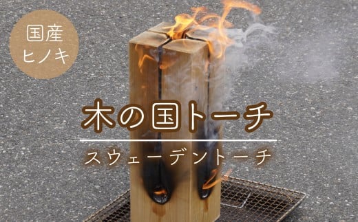 木の国トーチ（スウェーデントーチ) ALPEP001
