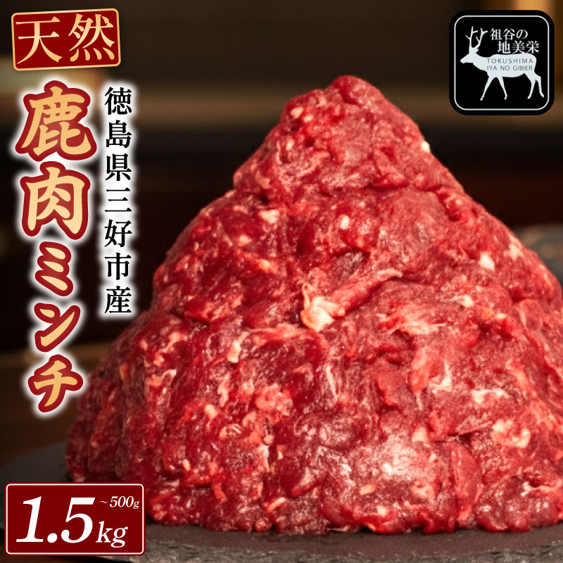 【ふるさと納税】 鹿肉 ジビエ 国産 ミンチ ひき肉 500g ～ 1.5kg 肉 希少 部位 厳選 ヘルシー 低カロリー 高たんぱく 低脂質 焼肉 BBQ バーベキュー ハンバーグ ステーキ 餃子 コロッケ メンチカツ カレー シチュー 使いやすい 冷凍 赤身 健康 天然 いい肉 みよし 徳島 三好