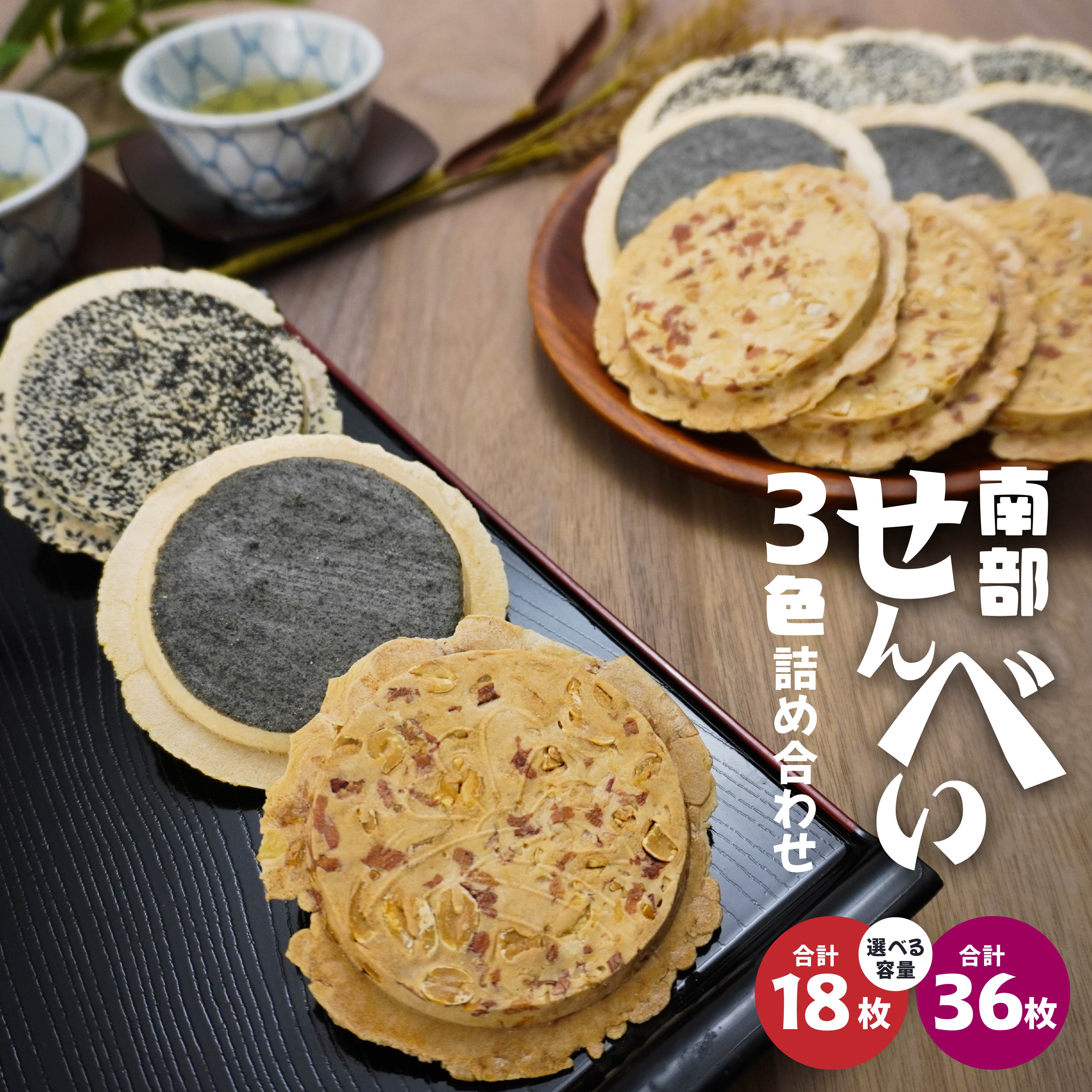 【ふるさと納税】【いずもり】南部せんべい 3色詰め合わせ ＜厚ごま、厚まめ、ごまぬり＞ 選べる容量 1袋（18枚） or 2袋（36枚） 青森県 八戸市