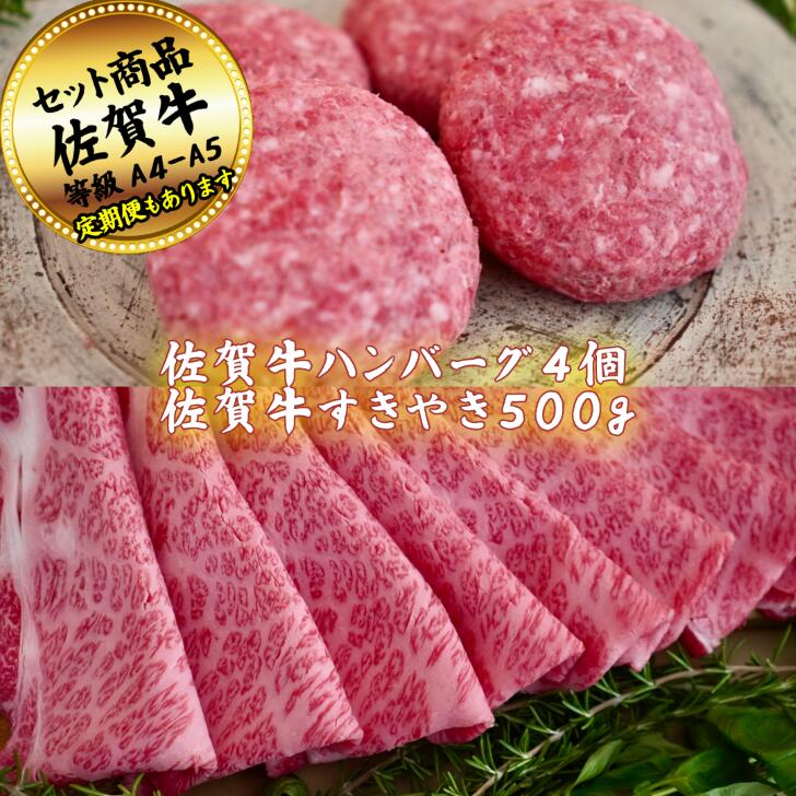 【ふるさと納税】佐賀牛セットハンバーグステーキ4個とすきやき500g の佐賀牛贅沢セット！ 【定期便も選択可能】：B300-028