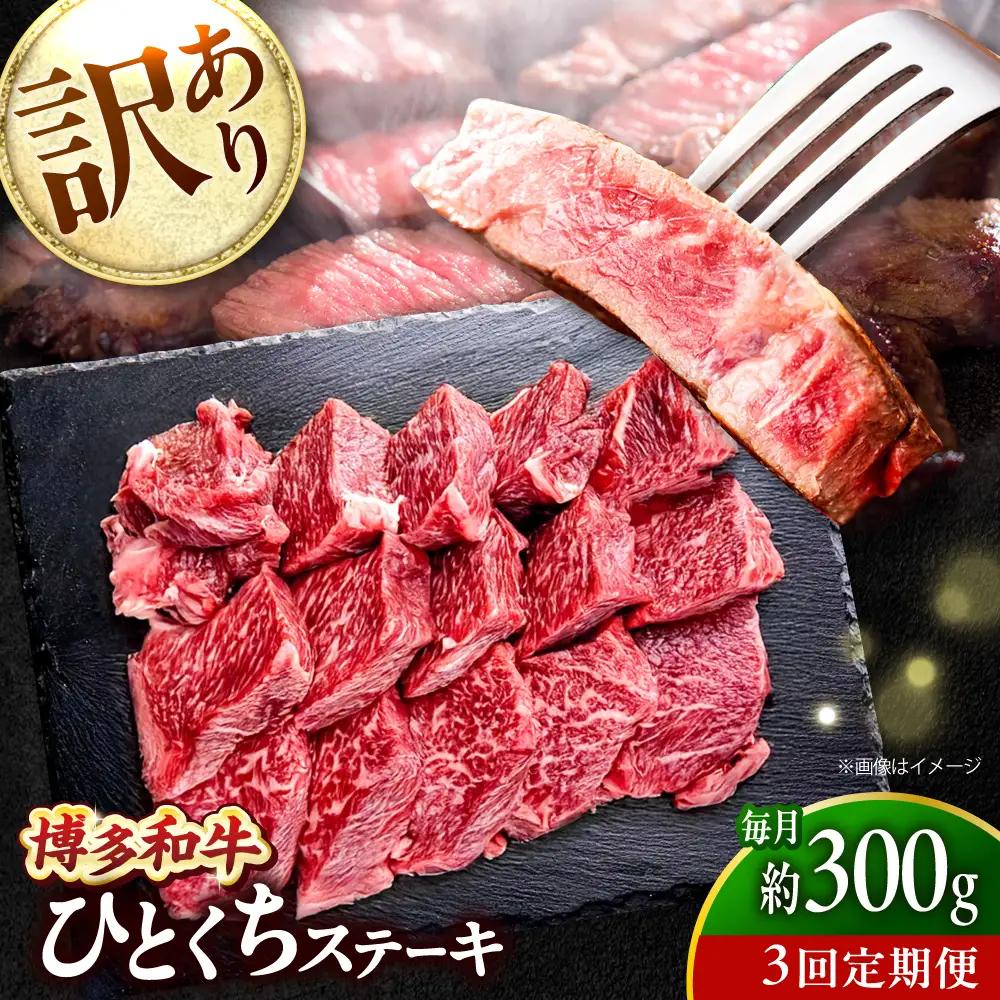 【全3回定期便】訳あり 博多和牛 一口ステーキ 約300g [BGBY068] ステーキ 訳あり