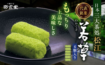 和菓子 松江銘菓 若草 6個入り 和菓子[ALAY006]