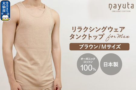 nayuta オーガニックコットン メンズ リラクシングウェア タンクトップ ブラウン【M】 秋田県 大仙市