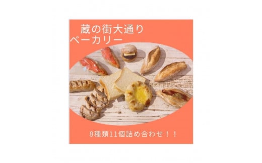 蔵の街ベーカリー 人気のハード系パン詰合せ(8種類11点セット）｜ パン 詰め合わせ セット 惣菜 おつまみ