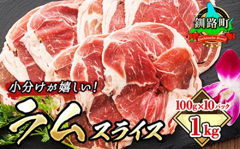 羊肉の小分けが嬉しい! ラムスライス 100g×10パック(合計1kg)【配送不可地域：離島】