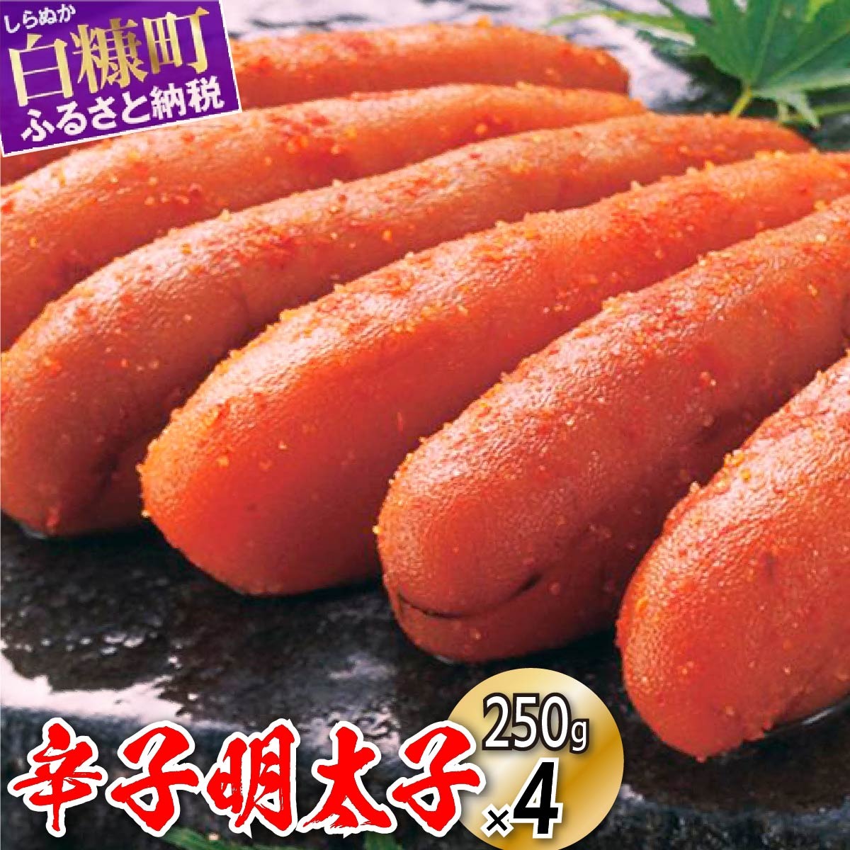 辛子明太子【1kg（250g×4）】