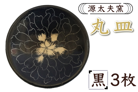 源太夫窯 和食器『丸皿』3枚 [黒][0967]