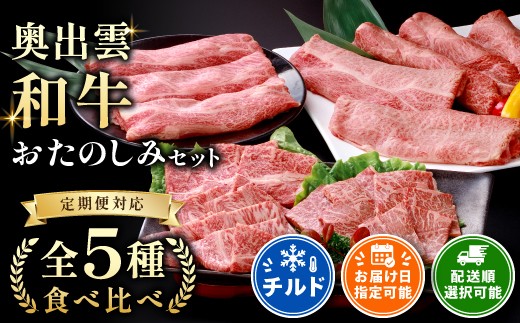 和牛 定期便 奥出雲和牛5種おたのしみセット！定期便で合計2.1kg【和牛 定期便 肩ローススライス400g 焼肉用400g しゃぶしゃぶ用400g 赤身スライス450g 食べ比べ すきやき 人気 贈答  ギフト 冷蔵 チルド 日時指定 定期便 贈答用 記念日 お祝い 贈り物 Ｄ-3】