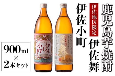 Z9-05 飲みやすさお試しセット！伊佐舞、伊佐小町(900ml各1本・計2本) 伊佐市 特産品 本格芋焼酎【酒乃向原】