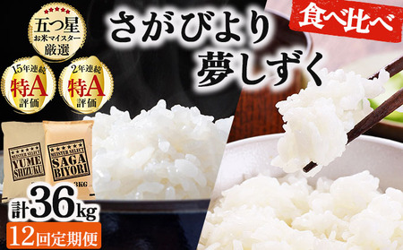 【12回定期便】白米食べ比べ さがびより3kg&夢しずく3kg